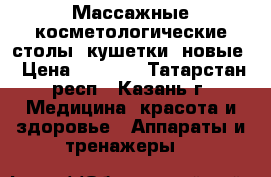 Массажные косметологические столы (кушетки) новые › Цена ­ 3 200 - Татарстан респ., Казань г. Медицина, красота и здоровье » Аппараты и тренажеры   